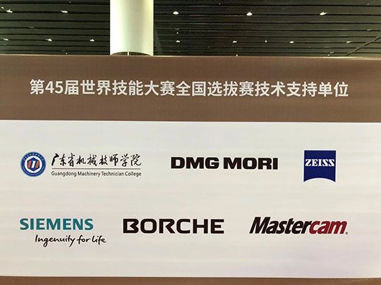 第45届世界技能大赛中国区选拔赛